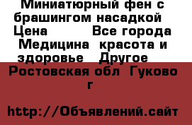 Миниатюрный фен с брашингом насадкой › Цена ­ 210 - Все города Медицина, красота и здоровье » Другое   . Ростовская обл.,Гуково г.